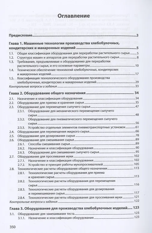 Книга Технологическое оборудование производства хлеба, кондитерских и макаронных изделий: Учебник (Анатолий Курочкин) — 2