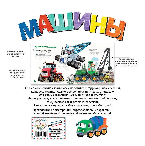 Книга Машины. Моя первая энциклопедия (Эми Джонсон) — 2