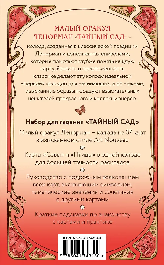 Книга Тайный сад. Оракул Ленорман (37 карт и руководство для гадания) (Анна Огински) — 2