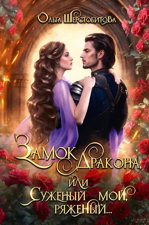 Книга Замок дракона, или Суженый мой, ряженый... (Ольга Шерстобитова)