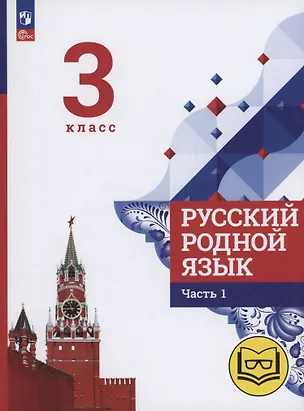 Книга Русский родной язык. 3 класс. Учебное пособие. В трех частях. Часть 1 (для слабовидящих обучающихся) (Людмила Вербицкая, Ольга Александрова, Сергей Богданов)