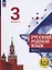 Русский родной язык. 3 класс. Учебное пособие. В трех частях. Часть 1 (для слабовидящих обучающихся) — 3099943 — 1