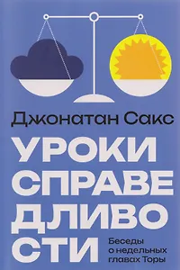 Уроки справедливости. Беседы о недельных главах Торы