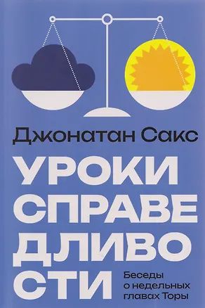 Книга Уроки справедливости. Беседы о недельных главах Торы (Джонатан Сакс)