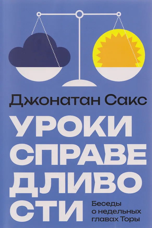 Книга Уроки справедливости. Беседы о недельных главах Торы (Джонатан Сакс) — 1