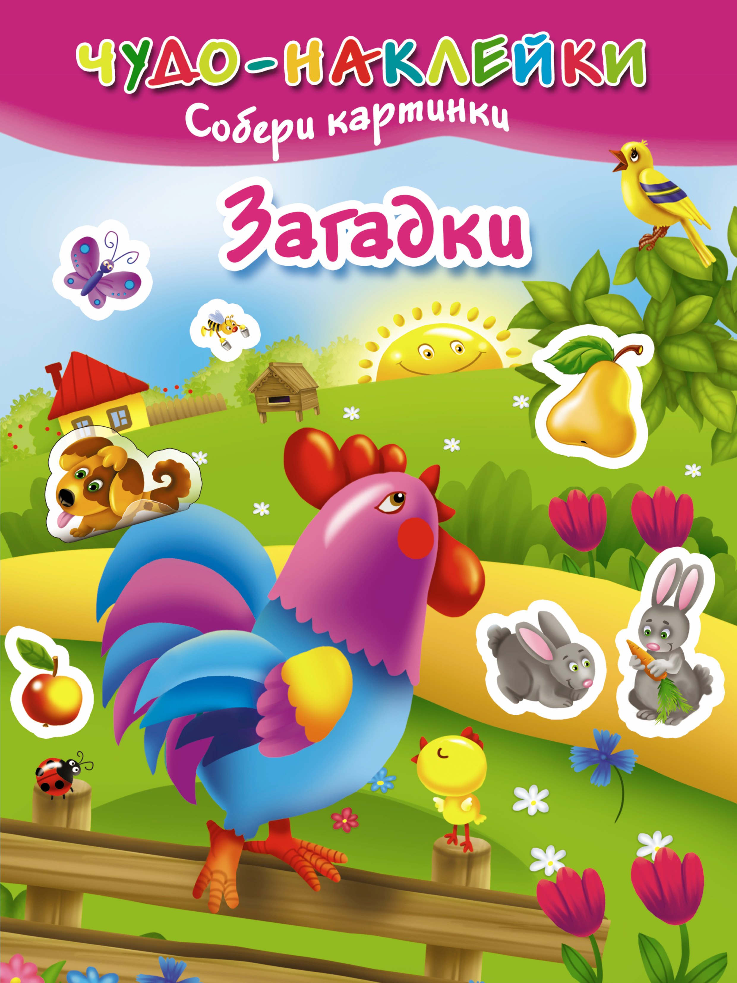 

ЧудоНаклейки Загадки