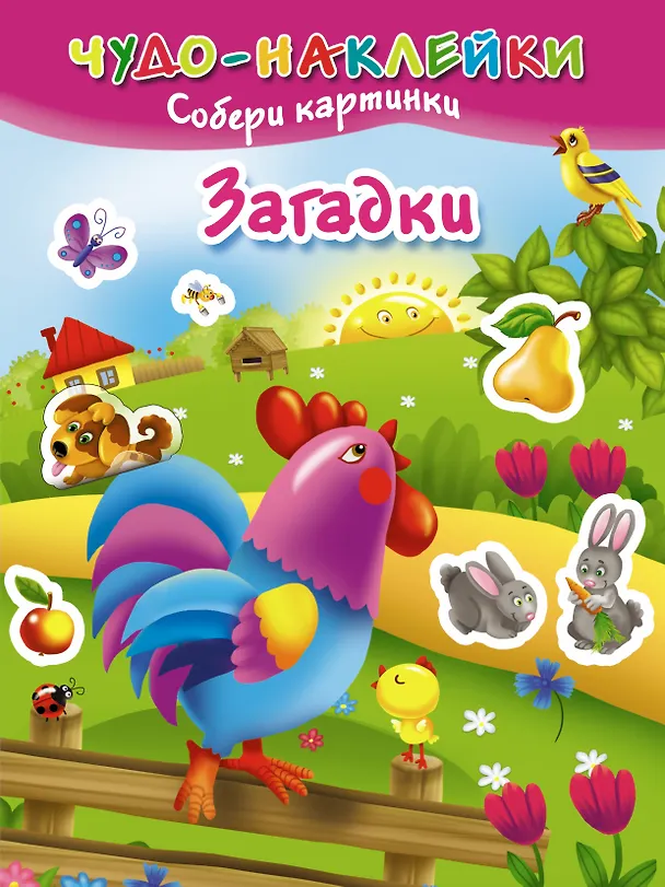 Книга ЧудоНаклейки Загадки () — 1