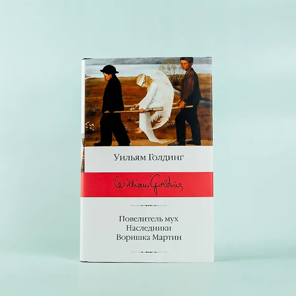 Книга Повелитель мух  Наследники  Воришка Мартин (Уильям Голдинг) — 7