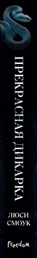Книга Бешеные парни. Прекрасная дикарка (#1) (Люси Смоук) — 4