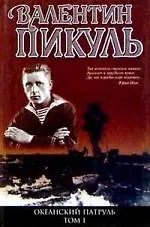 Океанский патруль (комплект из 2 книг)