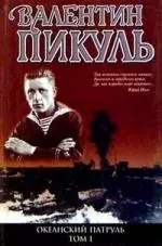 Океанский патруль (комплект из 2 книг) — 96675 — 1