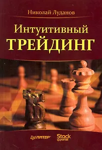 Интуитивный трейдинг.