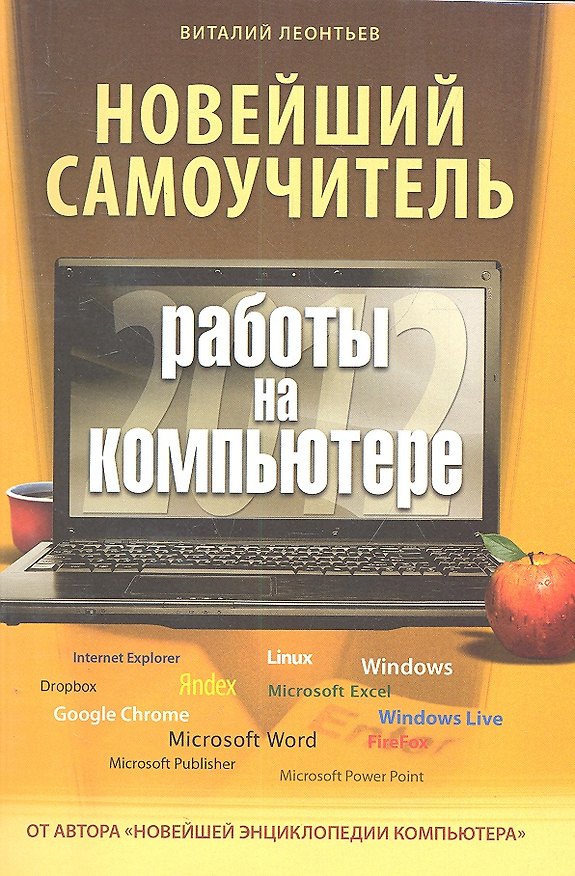 Книга Новейший самоучитель работы на компьютере 2012 (Виталий Леонтьев) — 1