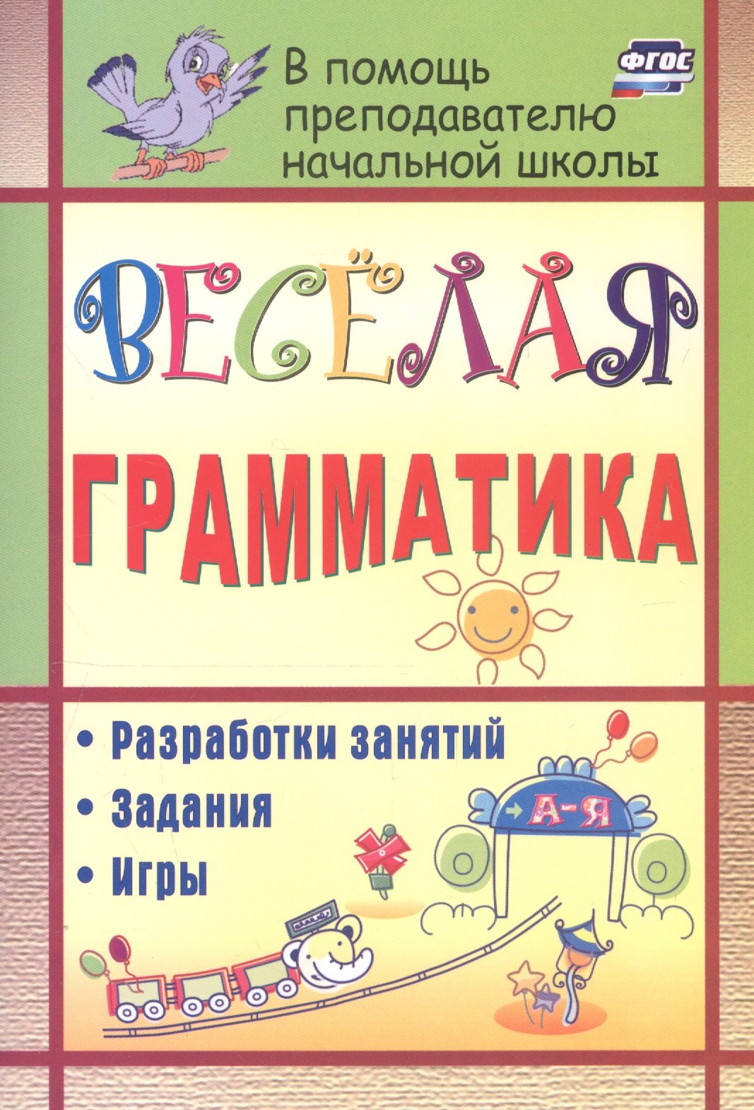 

Веселая грамматика: разработки занятий, задания, игры. 2-е изд. (ФГОС)