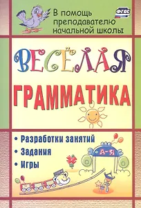Веселая грамматика: разработки занятий, задания, игры. ФГОС