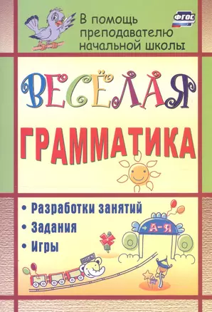 Веселая грамматика: разработки занятий, задания, игры. 2-е изд. (ФГОС) — 2383535 — 1