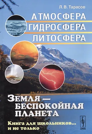 Книга Земля - беспокойная планета: Атмосфера гидросфера литосфера: Книга для школьников... (Лев Тарасов)