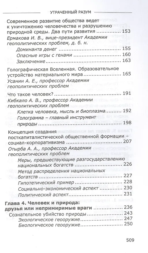 Книга Утраченный разум (Леонид Ивашов) — 3