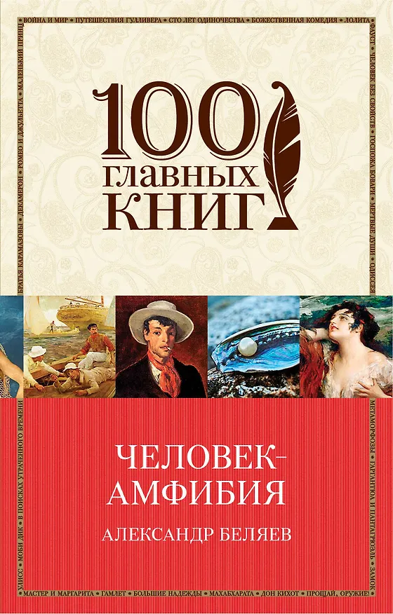 Книга Человек-амфибия (Александр Беляев) — 1