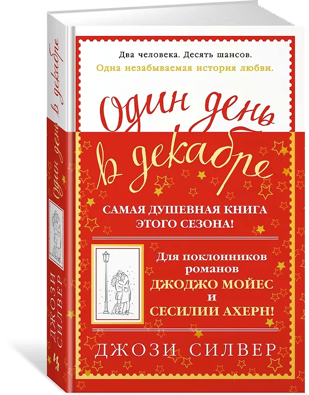 Книга Один день в декабре (Джози Силвер) — 2