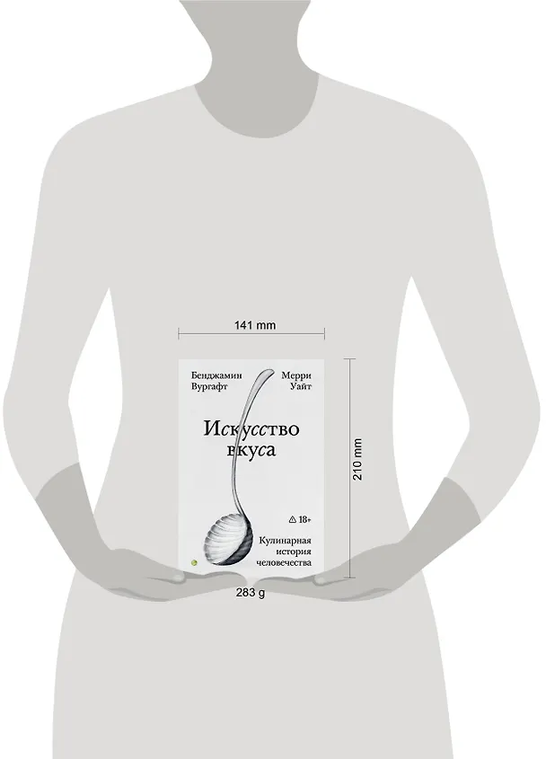 Книга Искусство вкуса (Бенджамин Вургафт, Мерри Уайт) — 5