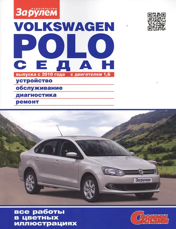 Книга VOLKSWAGEN POLO СЕДАН вып. с 2010 г. двиг. 1,6 Устройство… (мСвС) () — 1