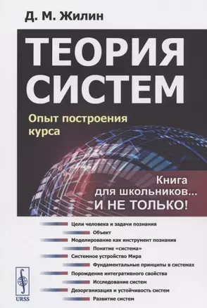 Теория систем Опыт построения курса (мКнДляШкИНеТол) (7 изд) Жилин — 2828426 — 1