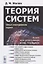 Теория систем Опыт построения курса (мКнДляШкИНеТол) (7 изд) Жилин — 2828426 — 1