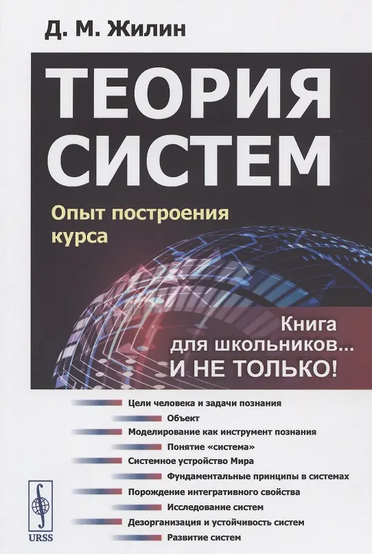 Книга Теория систем Опыт построения курса (мКнДляШкИНеТол) (7 изд) Жилин () — 1