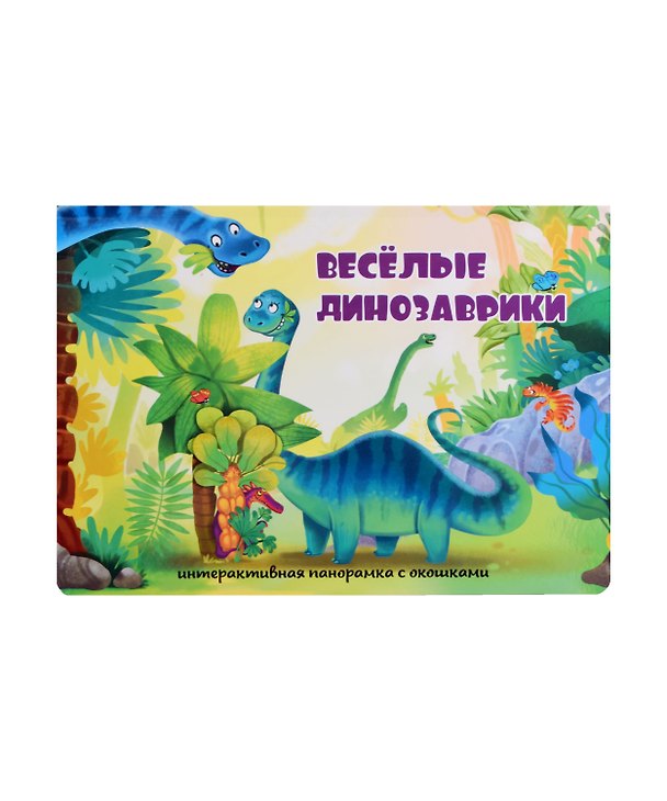 Книга Весёлые динозаврики (Оксана Иванова) — 1