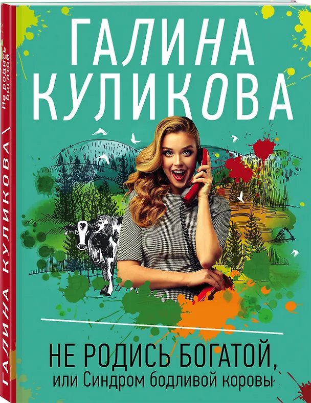 Книга Не родись богатой, или Синдром бодливой коровы (Галина Куликова) — 4