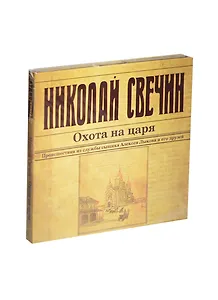 Аудиокн.Свечин.Охота на царя