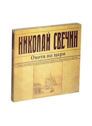 Аудиокн.Свечин.Охота на царя 2438050