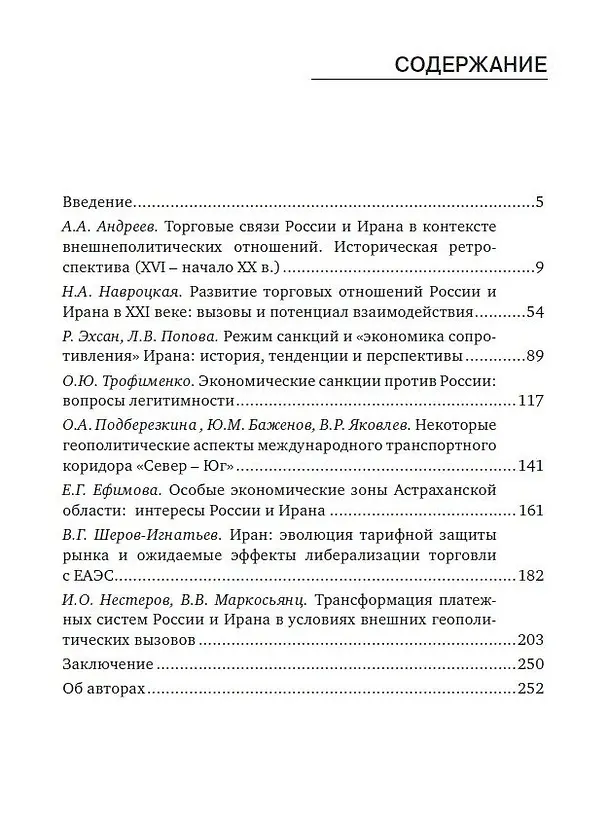 Книга Торгово-экономическое партнерство России и Ирана (Сергей Сутырин) — 2