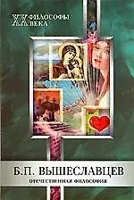 Б.П.Вышеславцев: Отечественная философия
