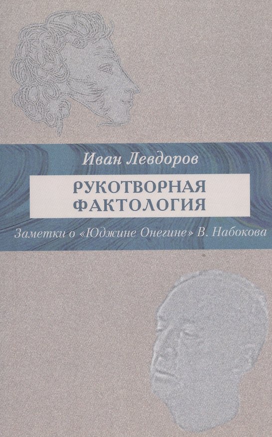 Книга Рукотворные фактологии. Заметки о "Юджине Онегине" В. Набокова () — 1