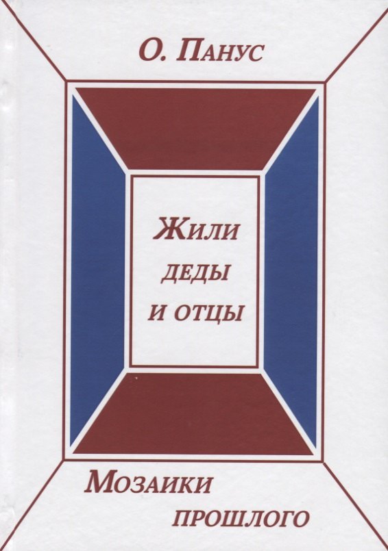 

Мозаики прошлого. Книга вторая. Жили деды и отцы