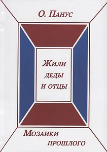 Мозаики прошлого. Книга вторая. Жили деды и отцы