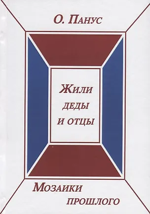 Книга Мозаики прошлого. Книга вторая. Жили деды и отцы ()