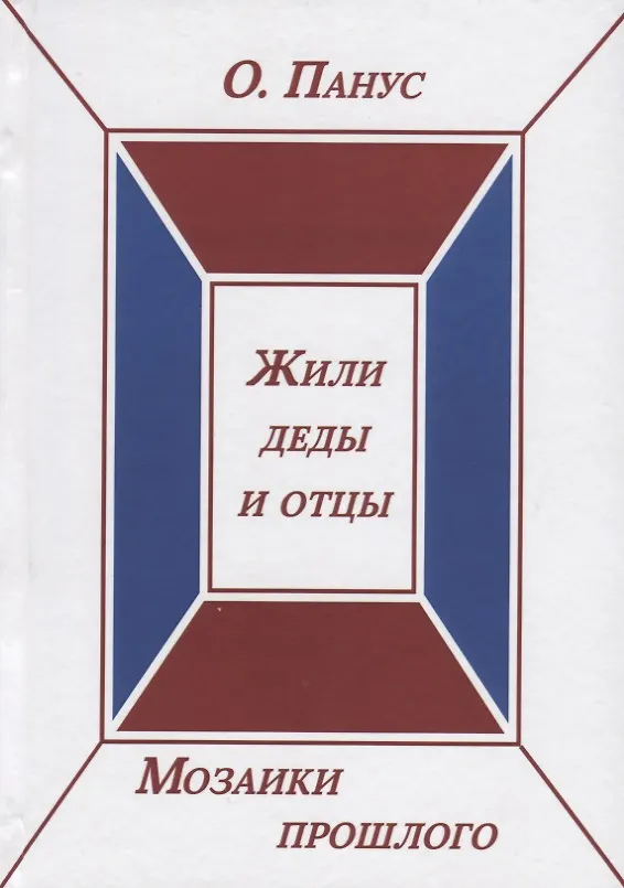 Книга Мозаики прошлого. Книга вторая. Жили деды и отцы (Олег Панус) — 1