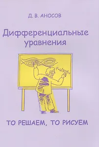 Дифференциальные уравнения. То решаем, то рисуем