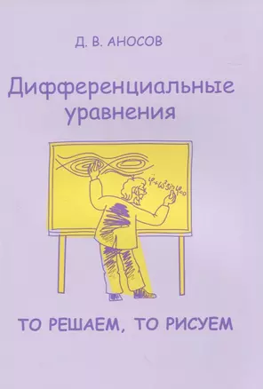 Дифференциальные уравнения. То решаем, то рисуем — 2831522 — 1