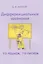 Дифференциальные уравнения. То решаем, то рисуем — 2831522 — 1