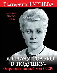 Я плачу только в подушку». Откровения «первой леди СССР»