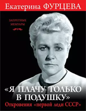 Я плачу только в подушку». Откровения «первой леди СССР» — 2562710 — 1