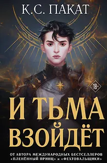 И тьма взойдёт