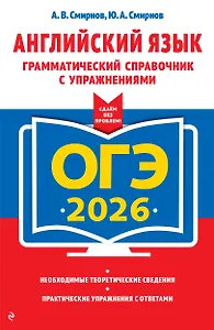 ОГЭ-2026. Английский язык. Грамматический справочник с упражнениями