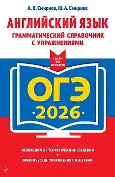ОГЭ-2026. Английский язык. Грамматический справочник с упражнениями