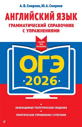 Книга ОГЭ-2026. Английский язык. Грамматический справочник с упражнениями (Алексей Смирнов, Юрий Смирнов)
