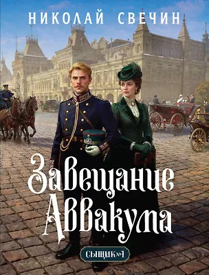 Книга Завещание Аввакума (Сыщик Российской империи, #1) (Николай Свечин)